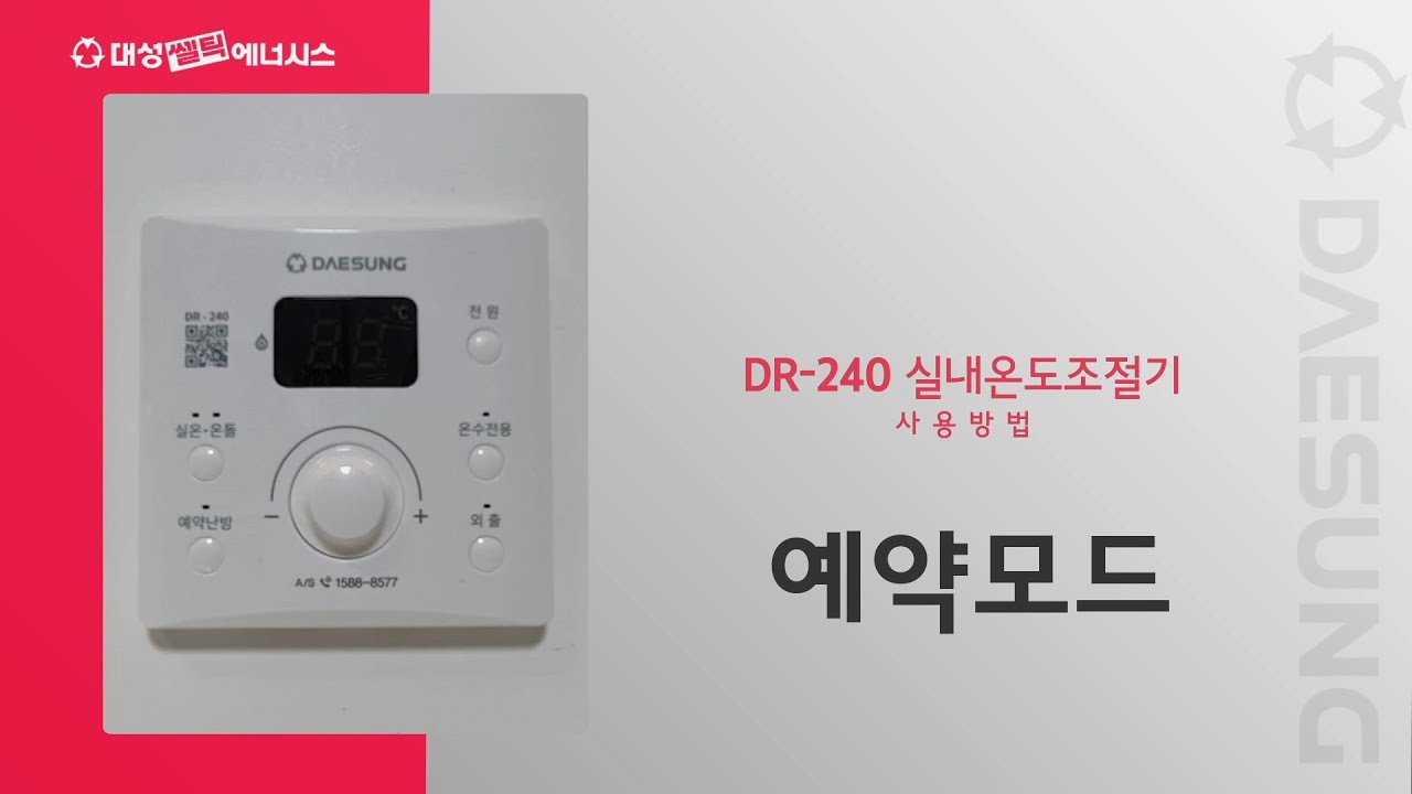 대성쎌틱 온도조절기 DR-240 사용방법_예약모드