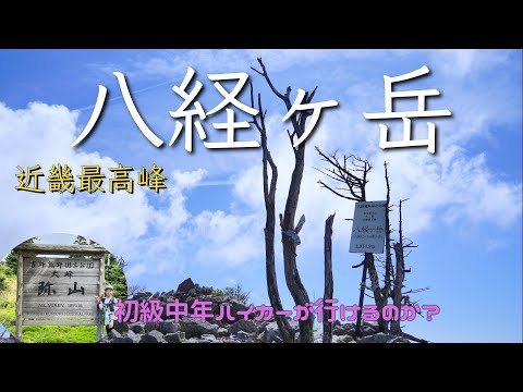 【近畿最高峰】八経ヶ岳！初級中年マダムでもてっぺんまで行けるのか？道中で忘れ物しちゃったよ...