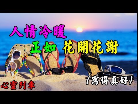 【心靈列車 】 人情冷暖正如花開花謝：我最喜歡別人將我看成傻瓜。這樣與人相處起來就方便多了。「平凡人」和「枯燥人」絕對是兩種人。