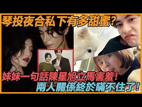 琴投夜合私下能有多甜蜜！妹妹私下的一句話，就讓陳星旭害羞的抬不起頭，親密關係藏不住！原來他早就對妹妹動心了~#李兰迪 #星落凝成糖