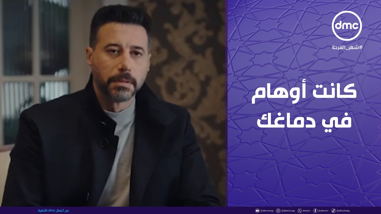 لام شمسية - كانت أوهام في دماغك.. صدمة طارق كانت صعبة لما عرف مشكلة إبنه الحقيقية!!