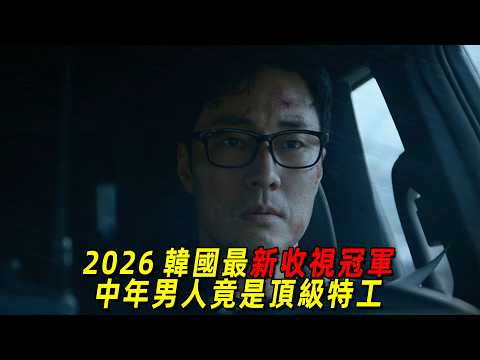 2026韓國最新收視冠軍！中年大叔爲救女兒幹翻黑幫，全程爽炸了！一口氣看完《金特務本色迴歸》1-6集