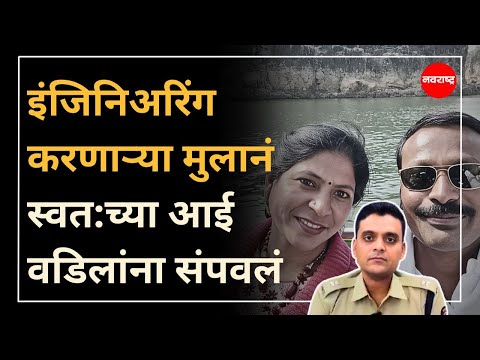 Nagpur Crime : इंजिनिअरिंग करणाऱ्या मुलानं स्वत:च्या आई वडिलांना संपवलं, पोलिसांनी सांगितलं कारण