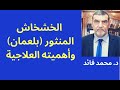 الدكتور محمد فائد من أجل ثقافة علاجية الخشخاش المنثور بلعمان وأهميته العلاجية