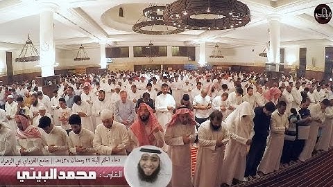 دعاء ختم القرآن | القارئ محمد البيتي || ليلة 29 رمضان 1437هـ