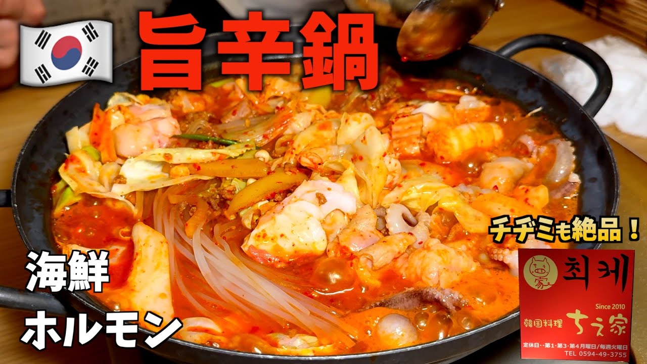 【三重県桑名市】住宅街にポツン！ナッコプセ鍋と絶品チヂミがやばすぎる！本場の韓国料理屋さん