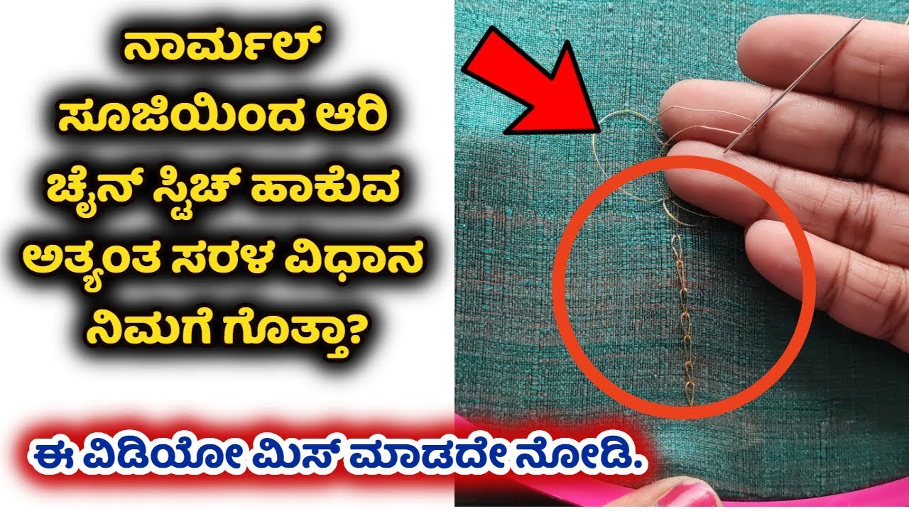 ನಾರ್ಮಲ್ ಸೂಜಿಯಿಂದ ಆರಿ ಚೈನ್ ಸ್ಟಿಚ್ ಹೇಗೆ ಹಾಕೋದು? Aari basic chain stitch using normal needle in kannada