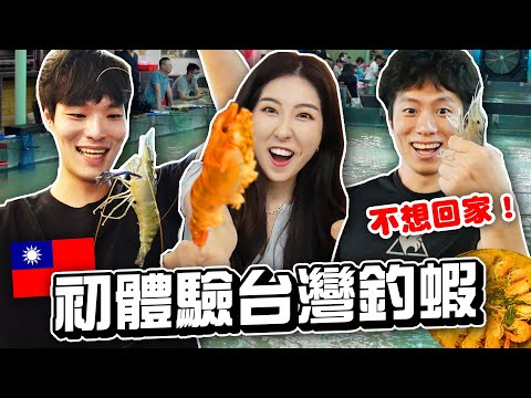 韓國哥哥們在釣蝦場不回家😂韓國人初體驗釣蝦🦐自己烤蝦+3種活蝦料理！@韓國女婿 阿燦 아찬 @두두韓國斗斗 | 有璟嘿喲 | 韓國人住在台灣