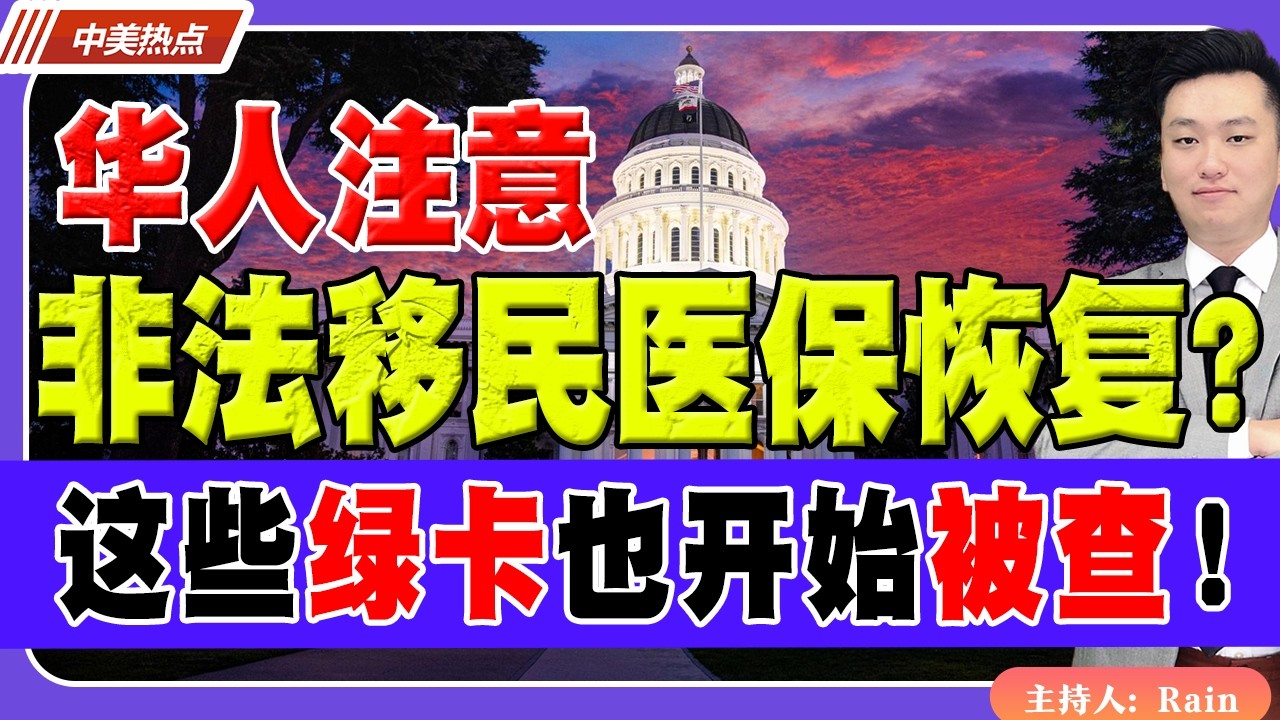 华人注意！非法移民医保要恢复？这些绿卡也开始被查！《中美热点》 第606期 Feb 27,2026