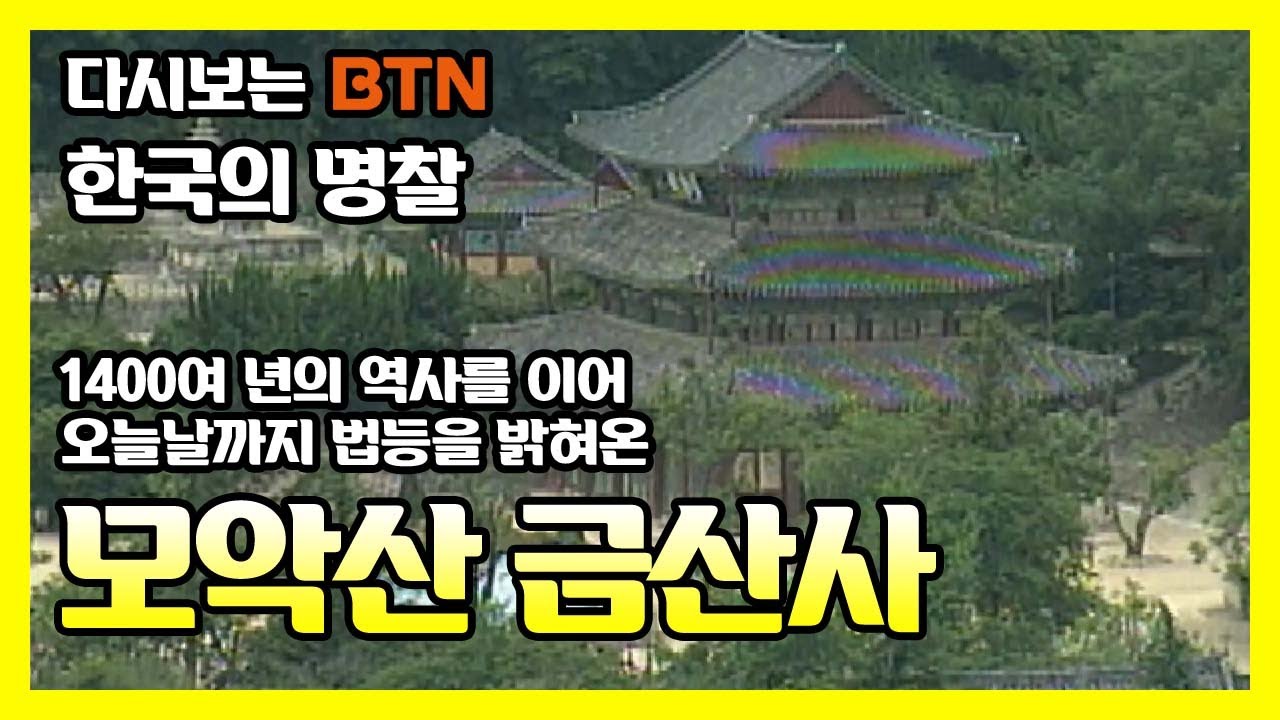 1400여 년의 역사를 이어 오늘날까지 법등을 밝혀온 모악산 금산사 [한국의 명찰]