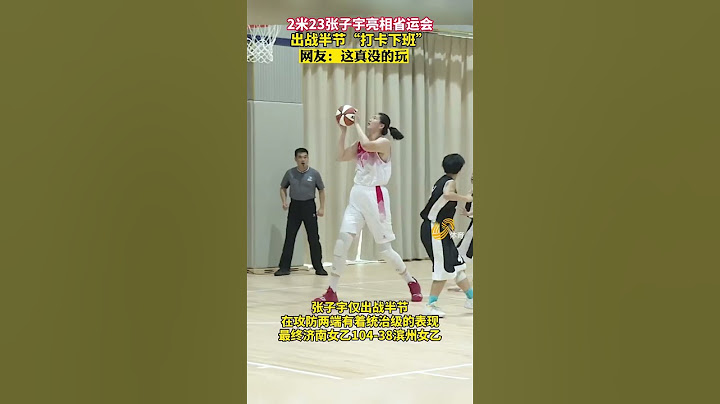 山东小姑娘未成年长2米23，成为篮球场上的霸主，犹如一夫当关万夫莫开之势。有她在别队没得玩了，传其父母是专业运动员，母亲更是国手 - 天天要闻