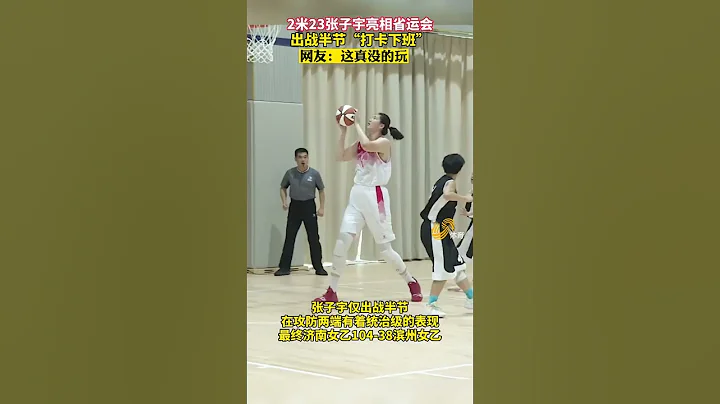 山东小姑娘未成年长2米23，成为篮球场上的霸主，犹如一夫当关万夫莫开之势。有她在别队没得玩了，传其父母是专业运动员，母亲更是国手 - 天天要闻