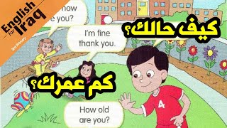 السؤال عن الحال والعمر في الانكليزية للصف الثالث ابتدائي