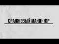 ОРАНЖЕВЫЙ МАНИКЮР | ИДЕИ ДИЗАЙНА ДЛЯ МАНИКЮРА В ОРАНЖЕВОМ ЦВЕТЕ | ИДЕИ МАНИКЮРА