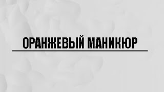 ОРАНЖЕВЫЙ МАНИКЮР | ИДЕИ ДИЗАЙНА ДЛЯ МАНИКЮРА В ОРАНЖЕВОМ ЦВЕТЕ | ИДЕИ МАНИКЮРА