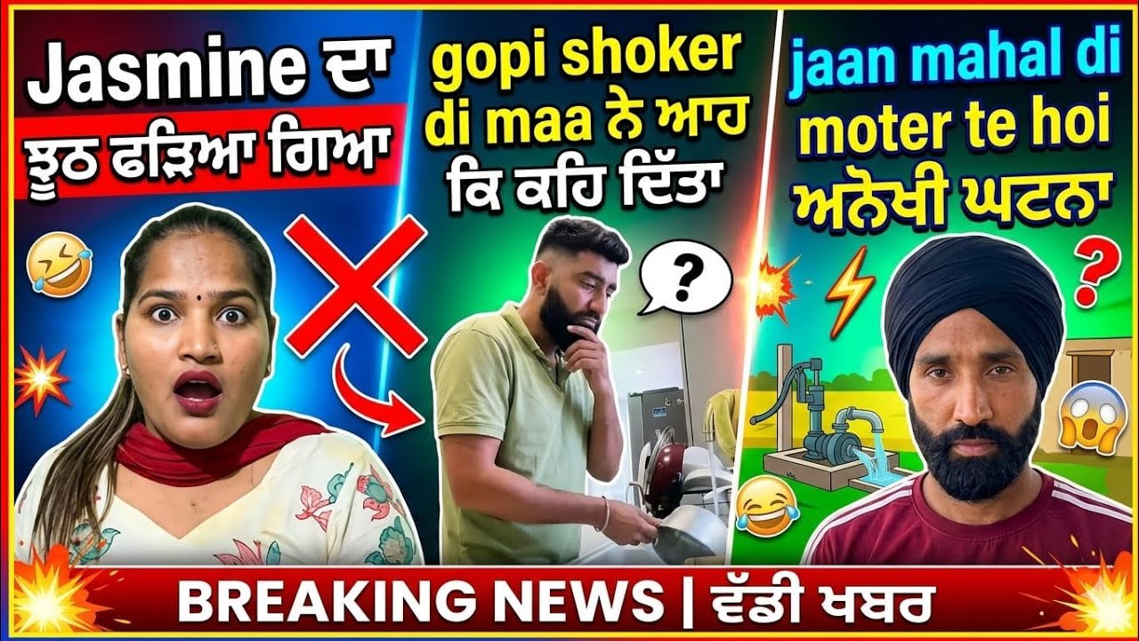 Jasmine ਦਾ ਝੂਠ ਫੜਿਆ ਗਿਆ ll🤬jaanmahal ਦੀ ਮੋਟਰ ਤੇ😱gopi shoker ਦੀ ਮਾਂ ਨੇ ਕੀਤਾ ਵੱਡਾ ਖੁਲਾਸਾ#jasmineroast 