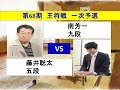 将棋 第68期王将戦一次予選 南芳一 × 藤井聡太 (投了図以下シミュレーション有り)