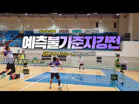 2019 코스모스 대회 준자강 준결승 <strong>Cosmos</strong> MD SF