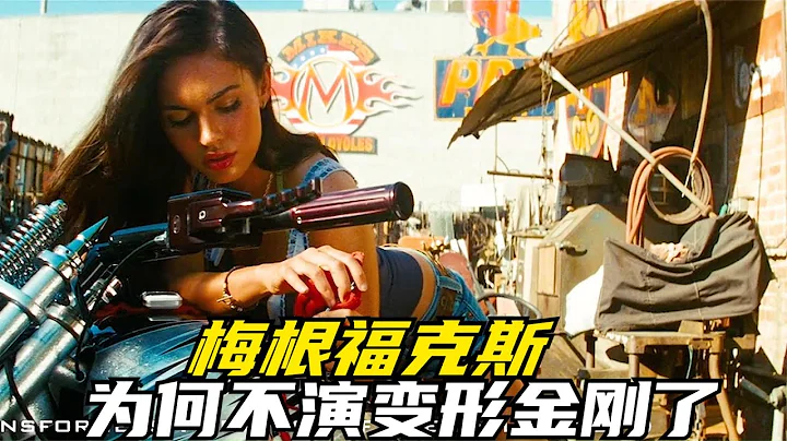 梅根为什么没有出演变形金刚3？难道真的是因为辱骂导演吗 - 天天要闻