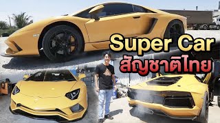 Super Car สัญชาติไทย | ไทยทึ่ง WOW! THAILAND