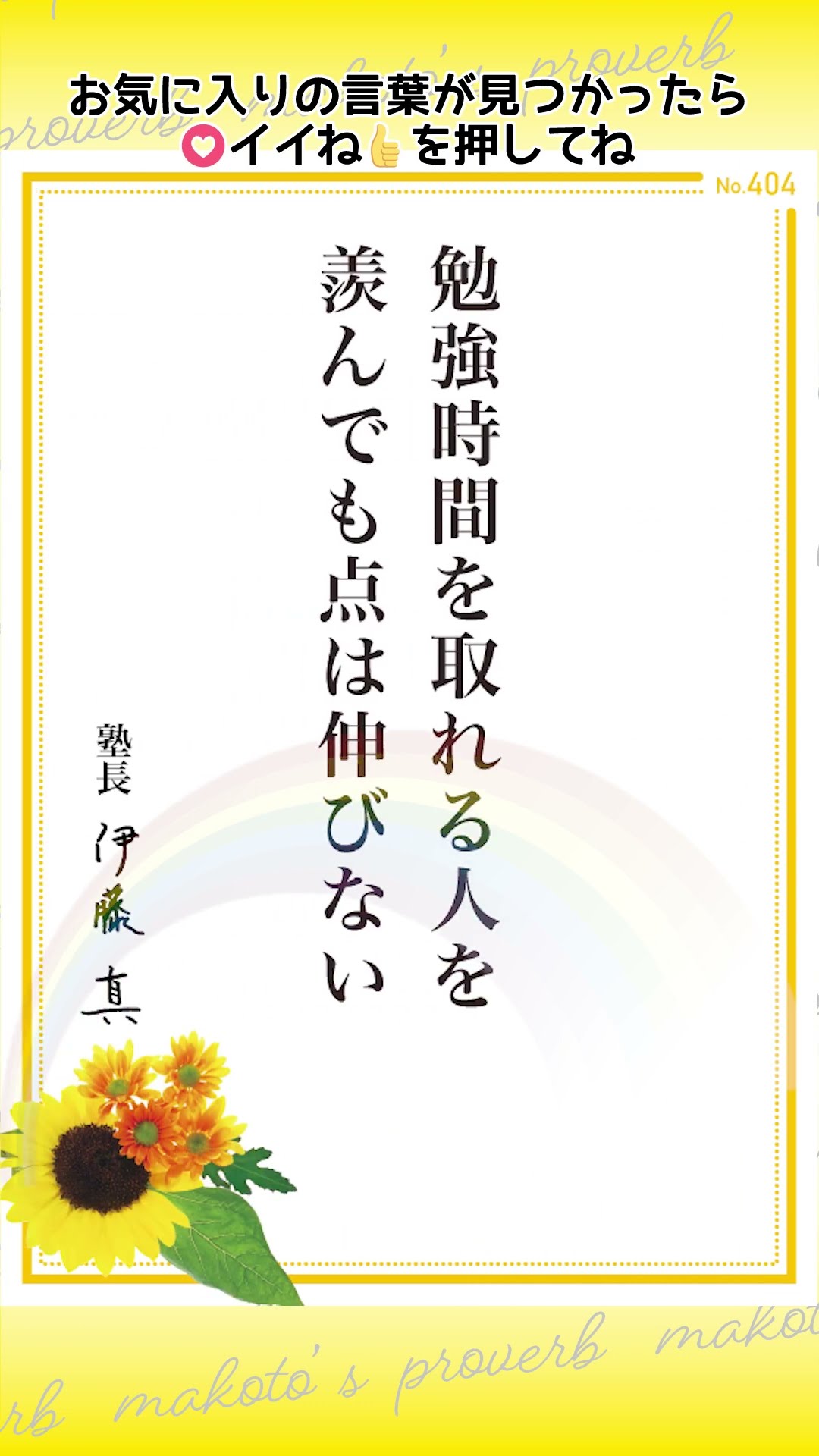 塾長格言集106～makoto's proverb～ #伊藤塾 #伊藤真 #格言 - YouTube