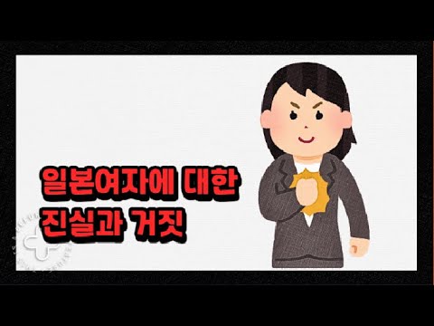   일본여자에 대한 거짓과 진실 Feat 네이트판