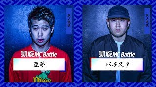 バチスタ.vs.亞夢.凱旋MC battle東西選抜春ノ陣2019.シード戦