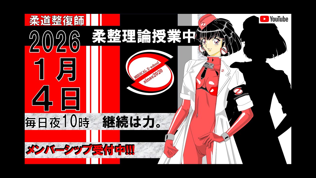 2026 1/4 毎日配信！外傷 柔道整復師 国家試験 - YouTube