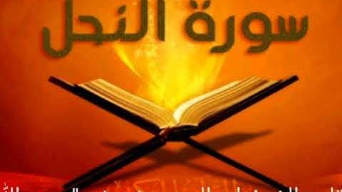 ماتيسر من سورة النحل للقارئ الشيخ ابو العينين شعيشع "رحمه الله"