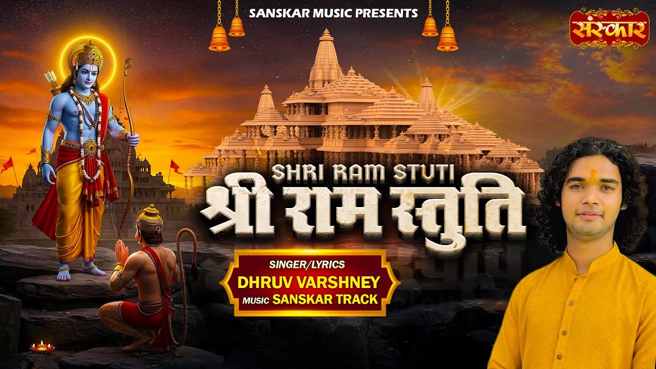 श्री राम स्तुति Shri Ram Stuti || Dhruv Varshney || मर्यादा पुरुषोत्तम राम स्तुति || Latest Video