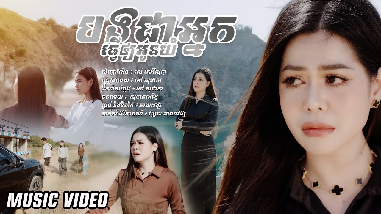 ទឹកភ្នែកស្រក់ពេលដឹងថាបងក្បត់អូន [ បងជាអ្នកធ្វើឲ្យអូនយំ ] ច្រៀងដោយ ពៅ សុជាតា | MUSIC VIDEO