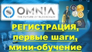 OMNIA - Регистрация, первые шаги и мини обучение. Николай Лобанов OMNIA - Регистрация, первые шаги и мини обучение. Николай Лобанов