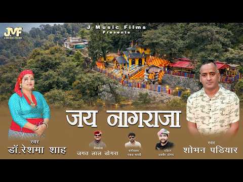 Jai Nagraja || Sobhan Padiyar & Dr. Reshma Shah || J Music Films