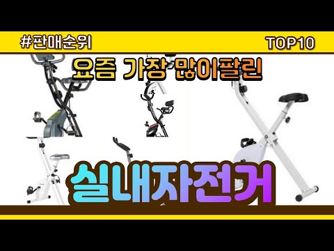 [광고]실내자전거 추천 판매순위 Top10 || 가격 평점 후기 비교