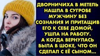 видео: Дворничиха в метель нашла в сугробе мужчину без сознания и притащив его к себе домой, ушла на работу картинка: Дворничиха в метель нашла в сугробе мужчину без сознания и притащив его к себе домой, ушла на работу