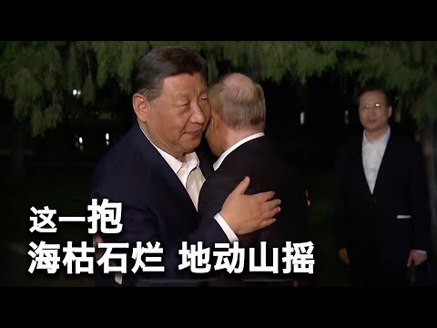 5/17【美国热搜】川普：普习会，就是准备打台湾；中国叛逃国保揭黑幕；表面谈和平背后准备战争；普京是战友，也是习近平的俄麻烦；变态辣椒回应质疑；烂尾业主打猪头泄愤；国台办惩戒五名台湾名嘴