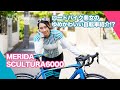 ロードバイク美女が乗るゆめかわいい自転車紹介!?MERIDA SCULTURA6000