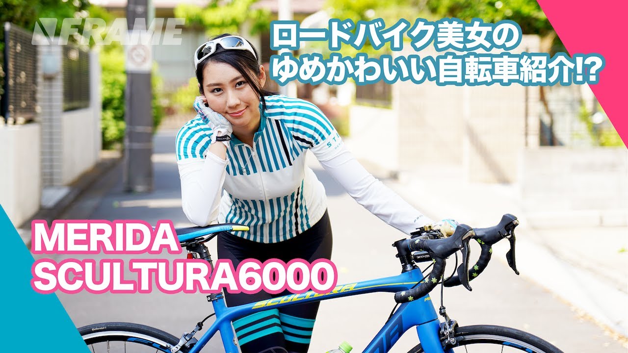 ロードバイク美女が乗るゆめかわいい自転車紹介 Merida Scultura6000 Youtube