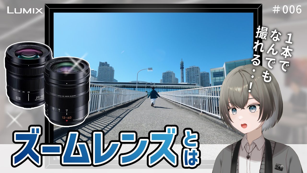 初心者のレンズ選び】ズームレンズとは？単焦点レンズとの違いや使い方