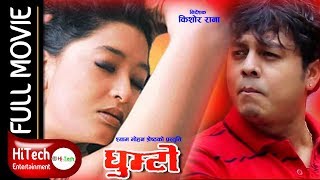 Ghumto | घुम्टेा | Nepali Full Movie | Dilip Rayamajhi | Jal Shah | Ramesh Upreti| Melina Manandhhar