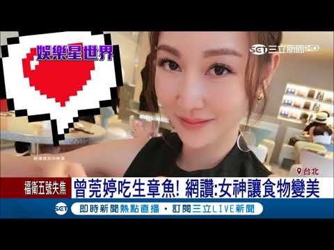 曾莞婷臉書曬遊韓美照 網友狂讚:女神讓食物變美｜【LIVE大現場】20170919｜三立新聞台