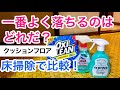 3つの洗剤で床汚れ掃除比較！オキシクリーン/マジックリン/ウタマロクリーナー/築40年マンション