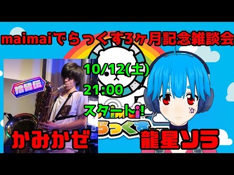 maimaiでらっくす３ヶ月記念雑談会！【龍星ソラ＆かみかぜ】