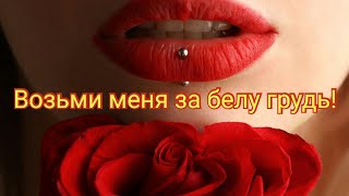 Оля Деваяни &quot;За белу грудь&quot; #песня #dreamymusic #эротика