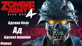 Zombie Army 4: Dead War. Глава 8: Адская база. Глава 9: Адская машина.