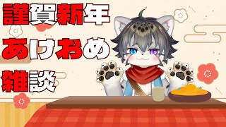 【雑談】新年あけおめ！ちょっと話そう！【水無好れく/銀猫亭】