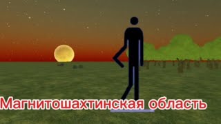 картинка: Магнитошахтинская область в чикен ган!
