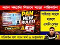 PAN NEW RULES 2026 (প্যানকার্ডের নিয়মে বড় পরিবর্তন)