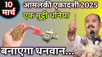 भगवान विष्णु ने बताया 10 मार्च आमलकी एकादशी पर धनिया बनाएगा धनवान | आमलकी एकादशी | #vastu #upay