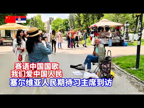 塞语版中国国歌，我爱中国人民！塞尔维亚人民热切期盼习近平到访/The Serbian people are eagerly looking forward to Xi Jinping’s visit